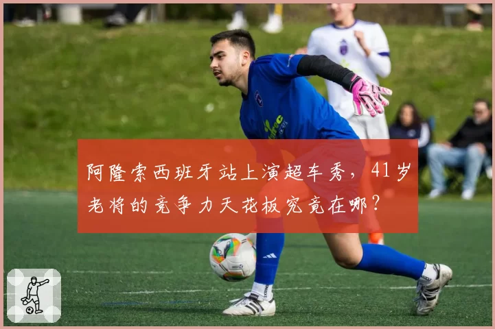 阿隆索西班牙站上演超车秀，41岁老将的竞争力天花板究竟在哪？