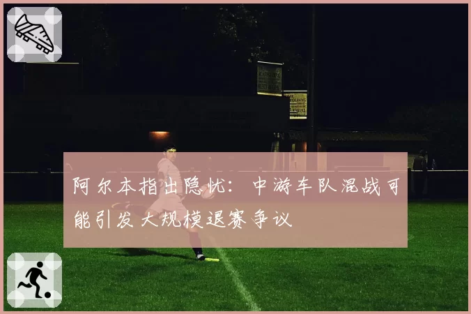 阿尔本指出隐忧:中游车队混战可能引发大规模退赛争议