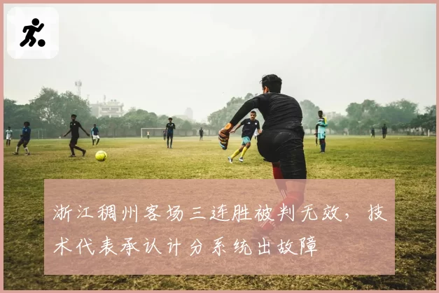 浙江稠州客场三连胜被判无效，技术代表承认计分系统出故障