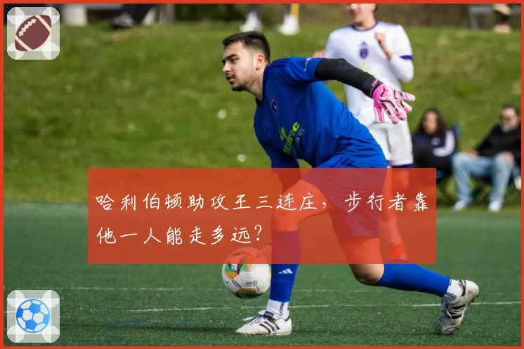 哈利伯顿助攻王三连庄,步行者靠他一人能走多远?