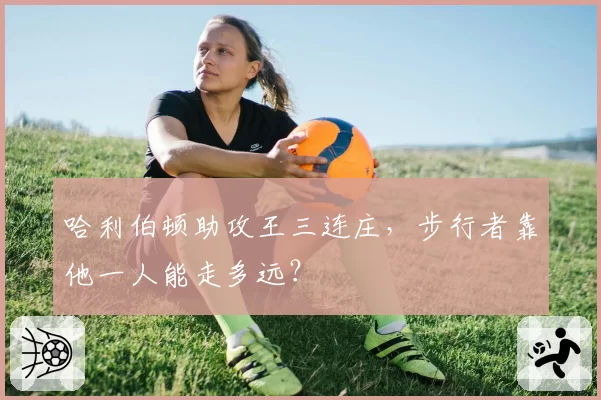 哈利伯顿助攻王三连庄，步行者靠他一人能走多远？