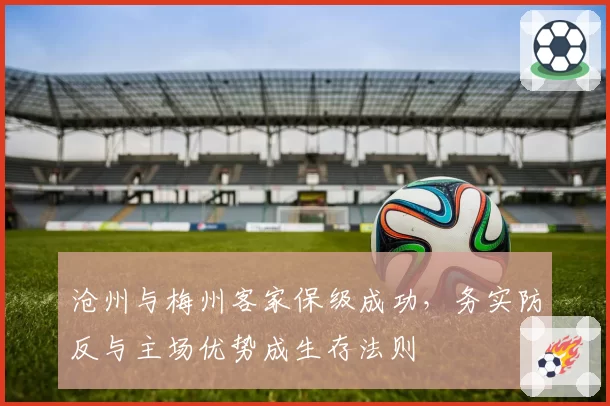 沧州与梅州客家保级成功，务实防反与主场优势成生存法则
