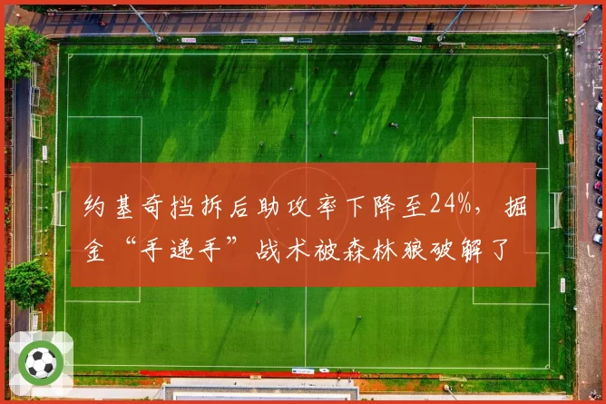 约基奇挡拆后助攻率下降至24%,掘金“手递手”战术被森林狼破解了吗?