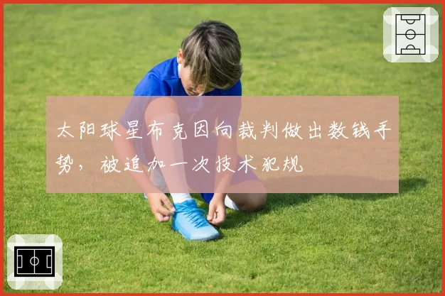太阳球星布克因向裁判做出数钱手势，被追加一次技术犯规