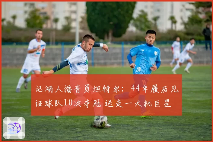 记湖人播音员坦特尔:44年履历见证球队10次夺冠 送走一大批巨星