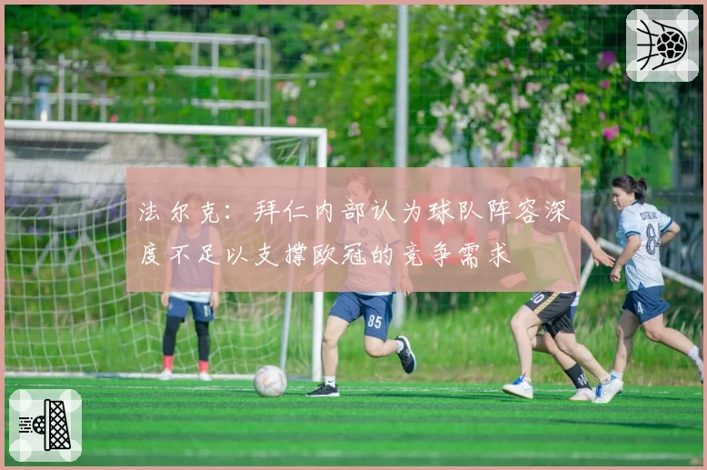 法尔克:拜仁内部认为球队阵容深度不足以支撑欧冠的竞争需求