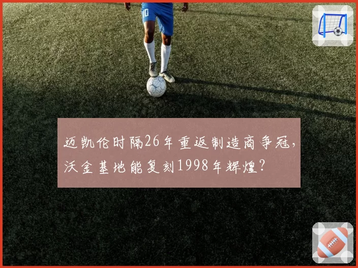 迈凯伦时隔26年重返制造商争冠，沃金基地能复刻1998年辉煌？