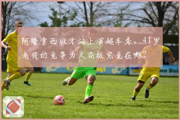 阿隆索西班牙站上演超车秀，41岁老将的竞争力天花板究竟在哪？