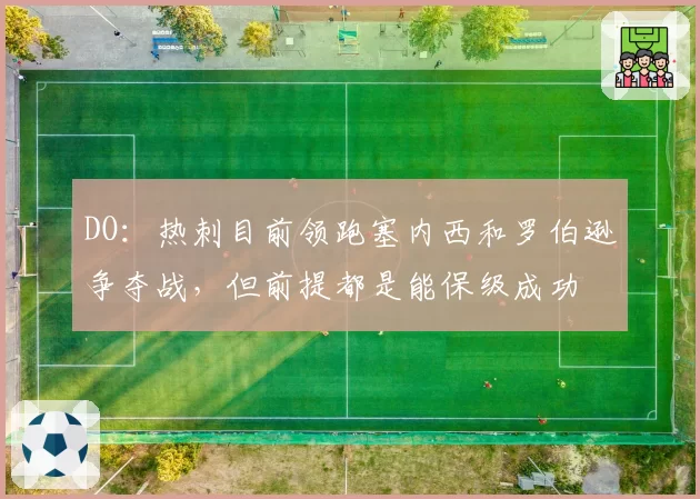DO：热刺目前领跑塞内西和罗伯逊争夺战，但前提都是能保级成功