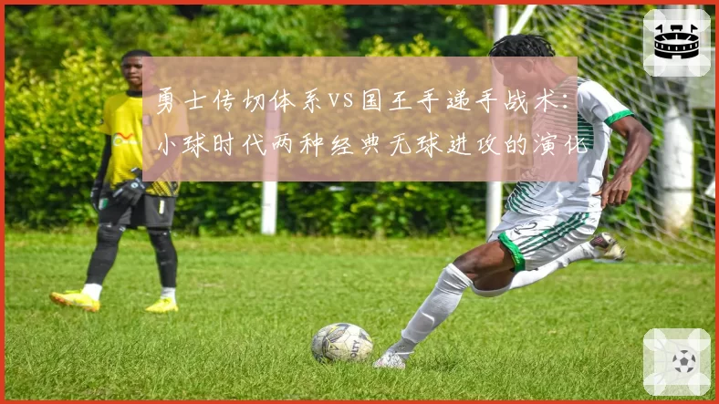 勇士传切体系vs国王手递手战术:小球时代两种经典无球进攻的演化对比