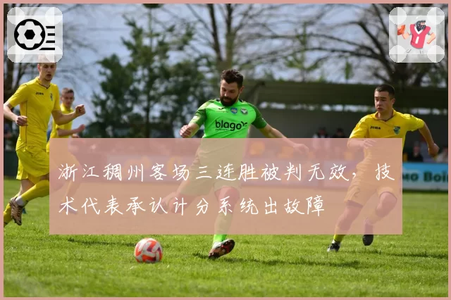浙江稠州客场三连胜被判无效，技术代表承认计分系统出故障