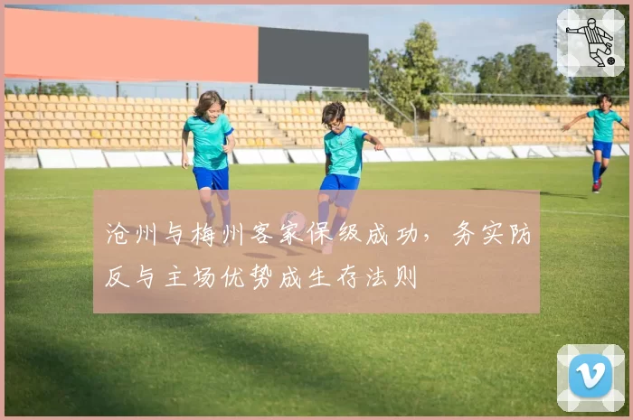沧州与梅州客家保级成功,务实防反与主场优势成生存法则